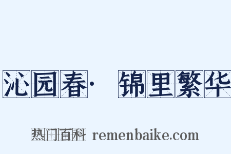 沁园春·锦里繁华是什么意思的图片